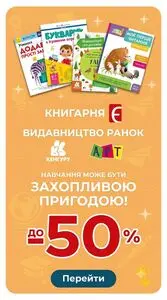 Акційна газета Книгарня Є, дійсна з 2026-06-29 по 2026-07-05.