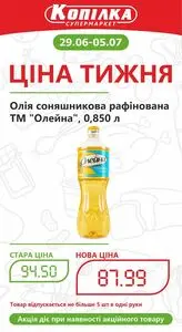 Акційна газета Копілка, дійсна з 2026-06-29 по 2026-07-05.