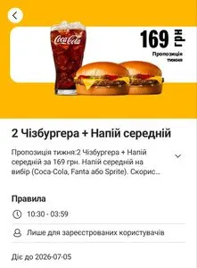 Акційна газета МакДональдз, дійсна з 2026-06-29 по 2026-07-05.