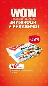 Акційна газета Рукавичка, дійсна з 2026-06-29 по 2026-07-05.