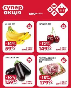 Акційна газета ЕКО-маркет, дійсна з 2026-07-02 по 2026-07-05.
