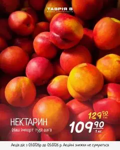 Акційна газета Таврія В, дійсна з 2026-07-03 по 2026-07-05.