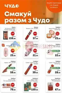 Акційна газета Чудо Маркет, дійсна з 2026-06-23 по 2026-07-06.
