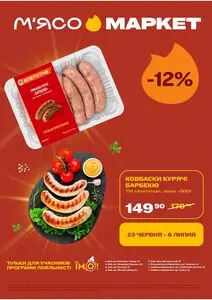 Акційна газета М‘ясомаркет, дійсна з 2026-06-23 по 2026-07-06.
