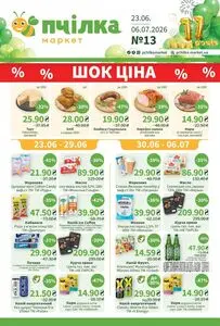 Акційна газета Пчілка, дійсна з 2026-06-23 по 2026-07-06.