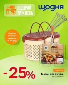 Акційна газета Щодня, дійсна з 2026-06-30 по 2026-07-06.