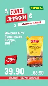 Акційна газета Точка, дійсна з 2026-07-04 по 2026-07-06.
