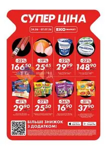 Акційна газета ЕКО-маркет, дійсна з 2026-06-24 по 2026-07-07.