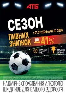Акційна газета АТБ-Маркет, дійсна з 2026-07-01 по 2026-07-07.