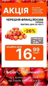 Акційна газета Харків Супермаркет, дійсна з 2026-07-03 по 2026-07-07.