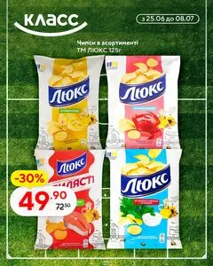 Акційна газета Класс, дійсна з 2026-06-25 по 2026-07-08.
