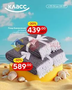 Акційна газета Класс, дійсна з 2026-06-25 по 2026-07-08.