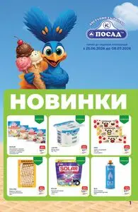 Акційна газета Посад, дійсна з 2026-06-25 по 2026-07-08.
