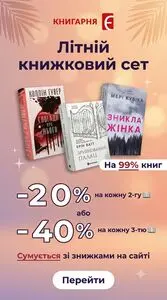 Акційна газета Книгарня Є, дійсна з 2026-07-01 по 2026-07-08.