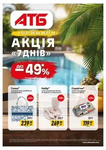 Акційна газета АТБ-Маркет, дійсна з 2026-07-02 по 2026-07-08.