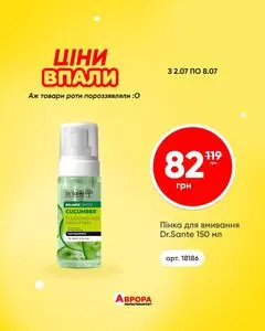 Акційна газета Аврора, дійсна з 2026-07-02 по 2026-07-08.