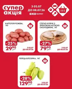 Акційна газета ЕКО-маркет, дійсна з 2026-07-02 по 2026-07-08.