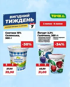 Акційна газета Точка, дійсна з 2026-07-02 по 2026-07-08.