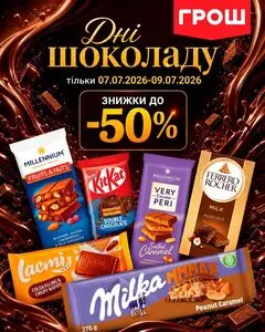 Акційна газета Грош, дійсна з 2026-07-07 по 2026-07-09.