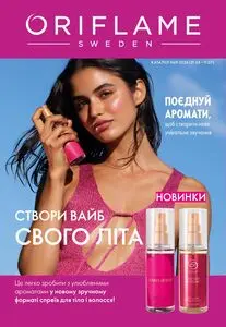 Акційна газета Oriflame, дійсна з 2026-06-21 по 2026-07-11.