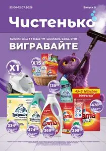 Акційна газета Чистенько, дійсна з 2026-06-22 по 2026-07-12.
