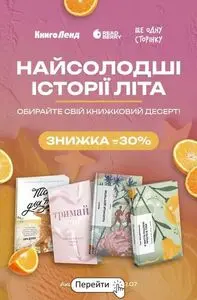 Акційна газета КнигоЛенд, дійсна з 2026-07-06 по 2026-07-12.