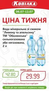 Акційна газета Копілка, дійсна з 2026-07-06 по 2026-07-12.