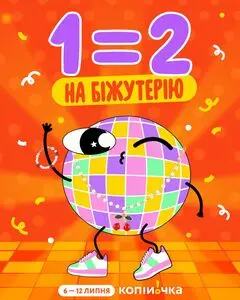 Акційна газета Копійочка, дійсна з 2026-07-06 по 2026-07-12.