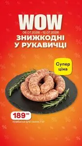 Акційна газета Рукавичка, дійсна з 2026-07-06 по 2026-07-12.