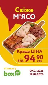 Акційна газета box експрес-маркет, дійсна з 2026-07-09 по 2026-07-12.