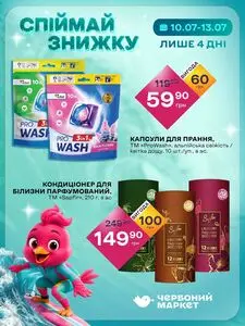 Акційна газета Червоний маркет, дійсна з 2026-07-10 по 2026-07-13.