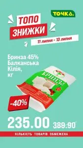 Акційна газета Точка, дійсна з 2026-07-11 по 2026-07-13.