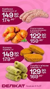 Акційна газета Делікат, дійсна з 2026-07-08 по 2026-07-14.
