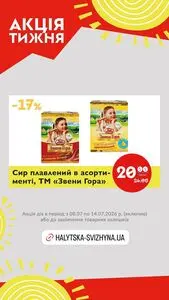 Акційна газета Галицька свіжина, дійсна з 2026-07-08 по 2026-07-14.