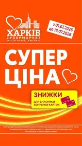 Акційна газета Харків Супермаркет, дійсна з 2026-07-01 по 2026-07-15.