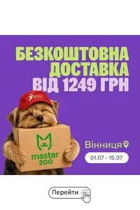 Акційна газета MasterZoo, дійсна з 2026-07-01 по 2026-07-15.