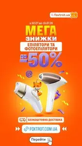 Акційна газета Фокстрот, дійсна з 2026-07-08 по 2026-07-15.