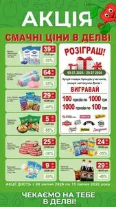 Акційна газета Делві, дійсна з 2026-07-09 по 2026-07-15.
