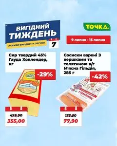 Акційна газета Точка, дійсна з 2026-07-09 по 2026-07-15.