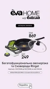 Акційна газета Eva, дійсна з 2026-07-15 по 2026-07-16.