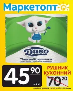 Акційна газета Маркетопт, дійсна з 2026-07-07 по 2026-07-17.