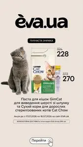 Акційна газета Eva, дійсна з 2026-07-17 по 2026-07-18.