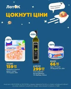 Акційна газета Лоток, дійсна з 2026-07-06 по 2026-07-19.