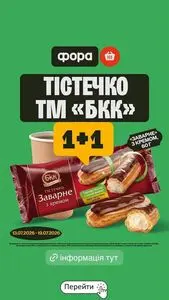 Акційна газета Фора, дійсна з 2026-07-13 по 2026-07-19.