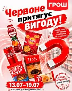 Акційна газета Грош, дійсна з 2026-07-13 по 2026-07-19.