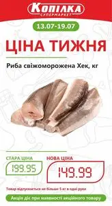 Акційна газета Копілка, дійсна з 2026-07-13 по 2026-07-19.