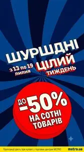 Акційна газета METRO, дійсна з 2026-07-13 по 2026-07-19.