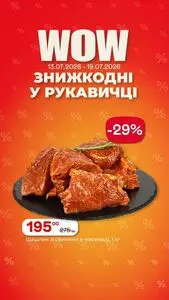Акційна газета Рукавичка, дійсна з 2026-07-13 по 2026-07-19.