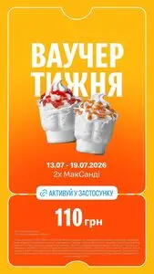 Акційна газета МакДональдз, дійсна з 2026-07-14 по 2026-07-19.