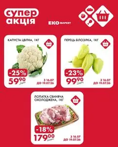 Акційна газета ЕКО-маркет, дійсна з 2026-07-16 по 2026-07-19.